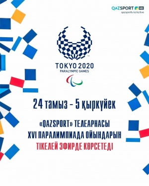 Токио – 2020 Паралимпиадалық ойындарына Қазақстан Республикасының құрама командасы аңықталды